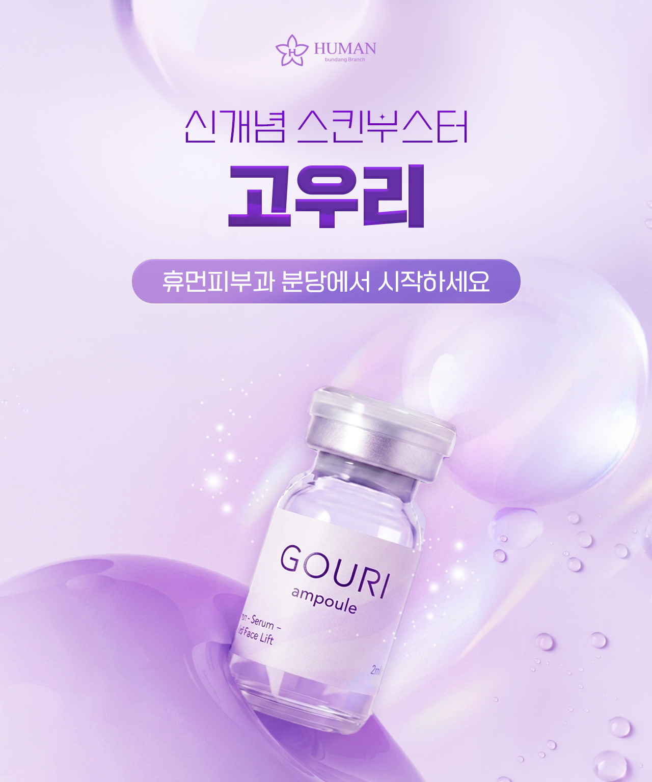 고우리 스킨부스터